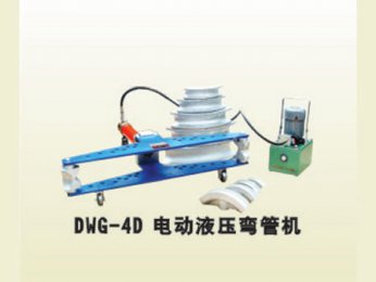 DWG-4D電動液壓彎管機