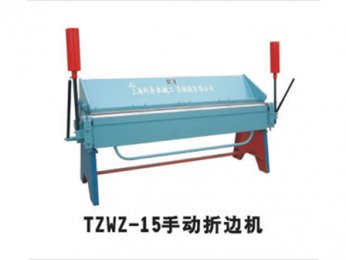 TZWZ-15手動折邊機(jī)